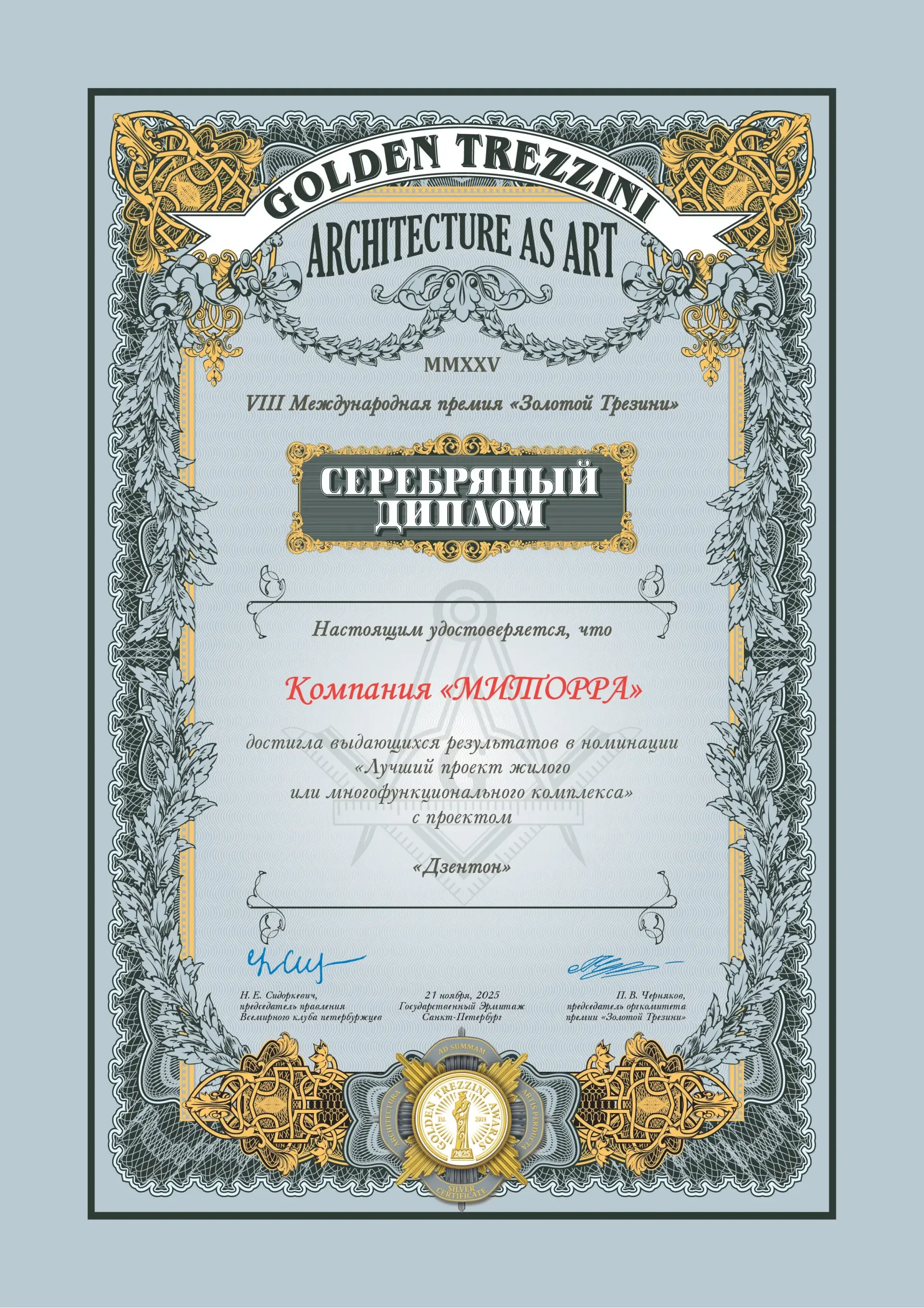 МИТОРРА награждена Серебряным дипломом премии «Золотой Трезини»