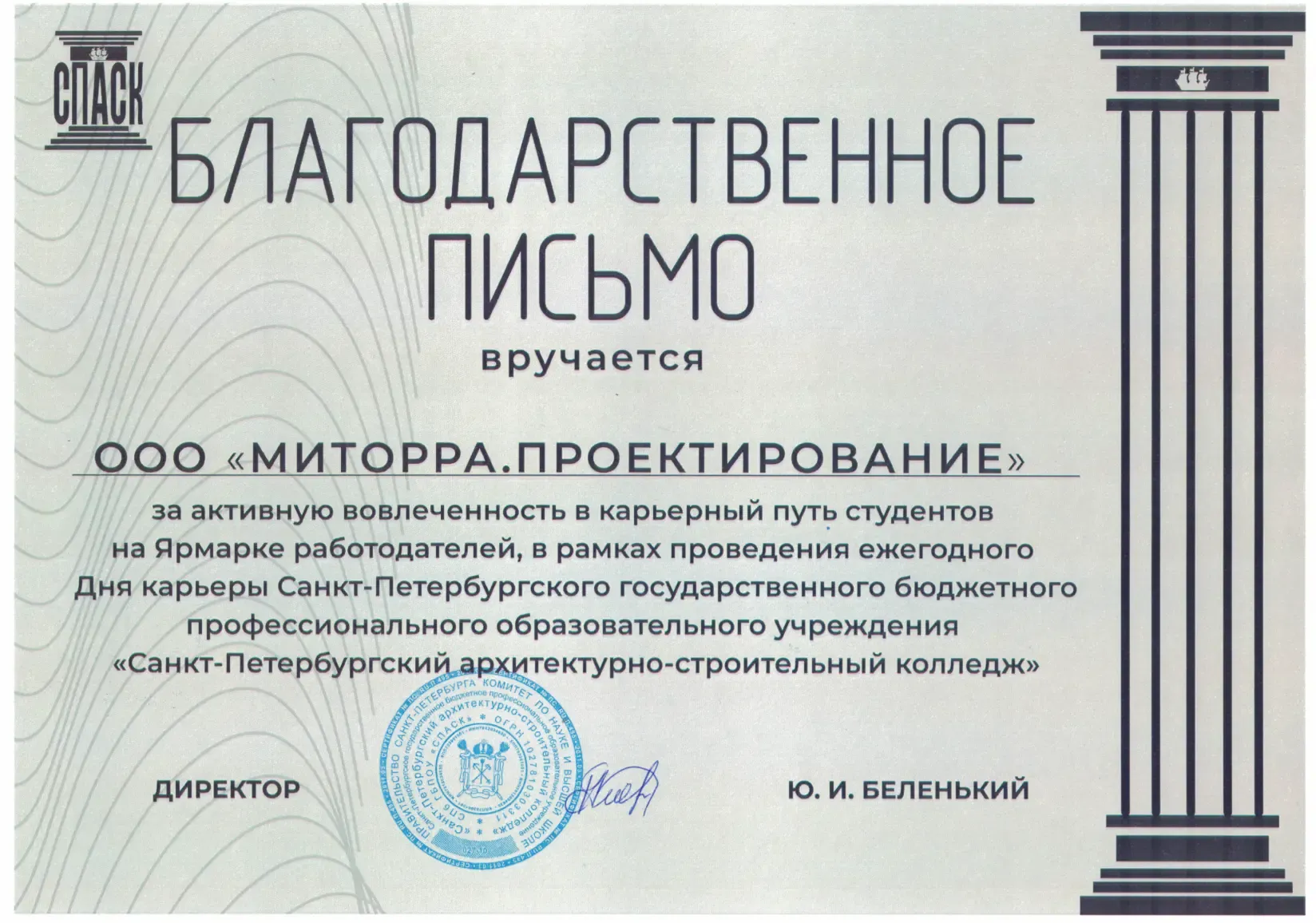 Благодарность - День карьеры - СПАСК.png