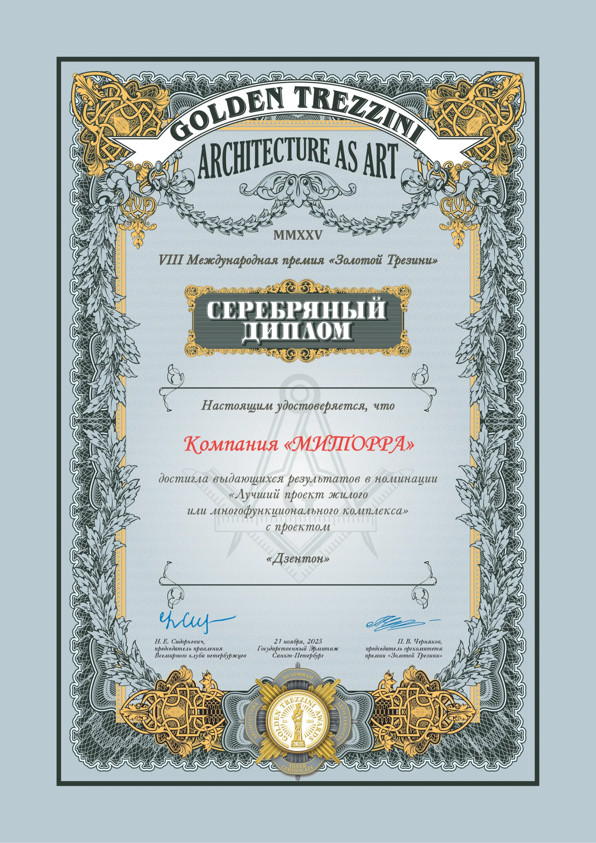 МИТОРРА награждена Серебряным дипломом премии «Золотой Трезини»