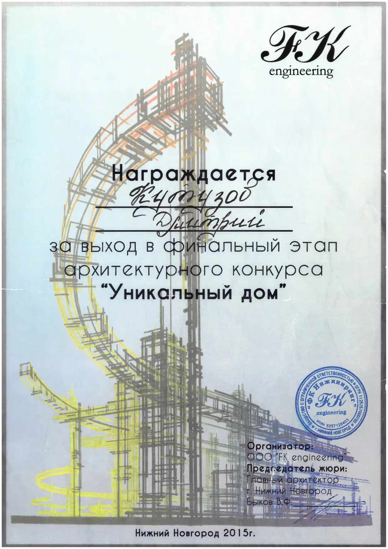 Диплом финалиста_Уникальный дом 2015.jpg